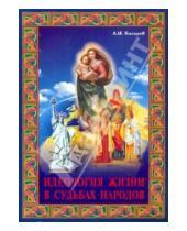 Картинка к книге И. А. Косарев - Идеология жизни в судьбах народов