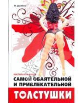 Картинка к книге Мария Дерябина - Настольная книга самой обаятельной и привлекательной толстушки