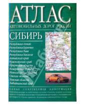 Картинка к книге АСТ - Атлас автомобильных дорог России. Сибирь