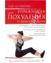Картинка к книге Игоревич Олег Асташенко - Упражнения для похудения. 15 минут в день