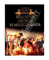 Картинка к книге Николаевич Михаил Кубеев - 100 великих легенд и мифов мира