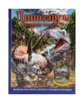 Картинка к книге Балтийская книжная компания - Динозавры, ожившие чудовища