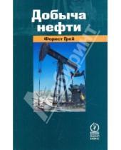 Картинка к книге Форест Грей - Добыча нефти (2007)