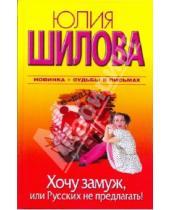 Картинка к книге Витальевна Юлия Шилова - Хочу замуж, или  Русских не предлагать!