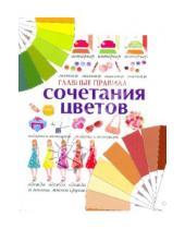 Картинка к книге АСТ - Главные правила сочетания цветов