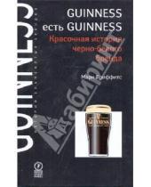 Картинка к книге Марк Гриффитс - Guinness есть Guinness. Красочная история черно-белого бренда