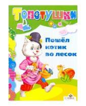 Картинка к книге Топотушки - Пошел котик во лесок