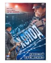 Картинка к книге Хусейн Эркенов - Холод (DVD)