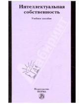 Картинка к книге Михайлович Николай Коршунов - Интеллектуальная собственность