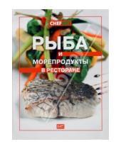 Картинка к книге Библиотека шеф-повара - Рыба и морепродукты в ресторане