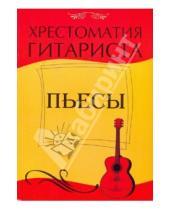Картинка к книге Учебные пособия для ДМШ - Хрестоматия гитариста: пьесы