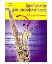 Картинка к книге Михайлович Владимир Шпак - Хрестоматия для саксофона-альта: 1-3 год обучения