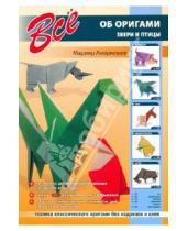 Картинка к книге Б. М. Амеркешев - Все об оригами. Звери и птицы