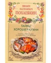 Картинка к книге Васильевич Вильям Похлебкин - Тайны хорошей кухни