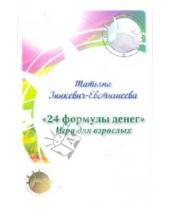 Картинка к книге Дмитриевна Татьяна Зинкевич-Евстигнеева - "24 формулы денег". Игра для взрослых