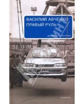 Картинка к книге Василий Авченко - Правый руль