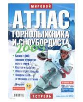 Картинка к книге Е. В. Рыбицкий - Атлас горнолыжника и сноубордиста. 2010