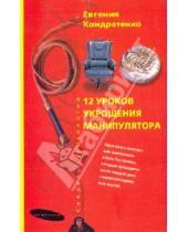 Картинка к книге Александровна Евгения Кондратенко - Двенадцать уроков укрощения манипулятора