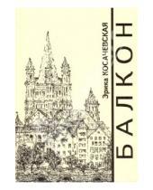 Картинка к книге Эрика Косачевская - Балкон