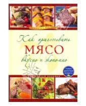 Картинка к книге Кулинария. Домашние рецепты - Как приготовить мясо вкусно и экономно
