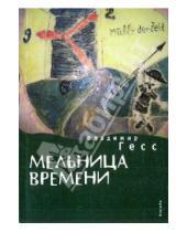 Картинка к книге Владимир Гесс - Мельница времени