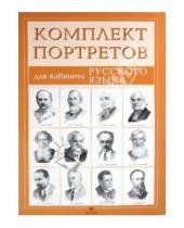Картинка к книге Наглядные пособия - Комплект портретов для кабинета русского языка (12 портретов)