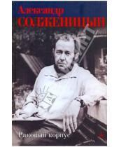 Картинка к книге Исаевич Александр Солженицын - Раковый корпус