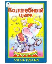 Картинка к книге М. Скребцова - Волшебный цирк