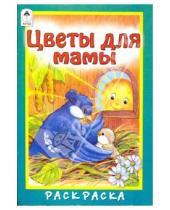Картинка к книге М. Скребцова - Цветы для мамы