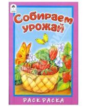 Картинка к книге М. Скребцова - Собираем урожай