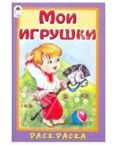 Картинка к книге М. Скребцова - Мои игрушки