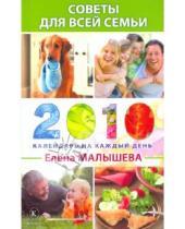 Картинка к книге Михайловна Елена Малышева - Советы для всей семьи. Календарь на каждый день 2010 года