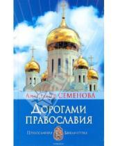 Картинка к книге Николаевна Анастасия Семенова - Дорогами православия