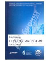 Картинка к книге Давыдовна Евгения Хомская - Нейропсихология. Учебник для вузов. 4-е издание (+CD)