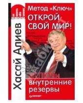 Картинка к книге Магомедович Хасай Алиев - Метод «Ключ». Открой свой мир! вКЛЮЧи внутренние резервы