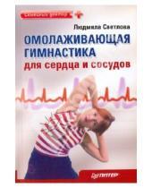 Картинка к книге Филипповна Людмила Светлова - Омолаживающая гимнастика для сердца и сосудов