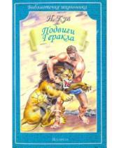 Картинка к книге Альбертович Николай Кун - Подвиги Геракла