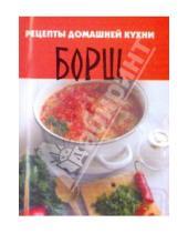 Картинка к книге Борисович Валерий Перепаденко - Рецепты домашней кухни: Борщ