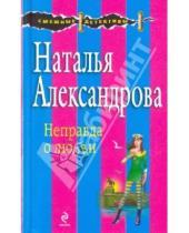 Картинка к книге Николаевна Наталья Александрова - Неправда о любви