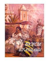 Картинка к книге Рипол-Классик - Вкусы Бразилии + Кулинарные рецепты