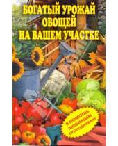 Картинка к книге Олеговна Светлана Чебаева - Богатый урожай овощей на вашем участке. В помощь любимым огородникам!
