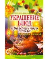 Картинка к книге Рипол-Классик - Украшение блюд праздничного стола