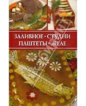 Картинка к книге Сергеевна Ирина Румянцева - Заливное, студни, паштеты, желе