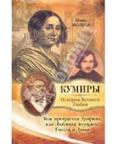 Картинка к книге Михайловна Нина Молева - Моя прекрасная графиня, или Любимая женщина Гоголя