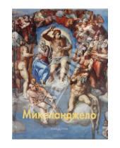 Картинка к книге Владимировна Екатерина Малинина - Микеланджело