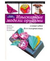 Картинка к книге Юрьевна Ксения Бродникова - Изысканые модели оригами