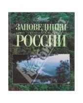 Картинка к книге Самые красивые и знаменитые - Заповедники России