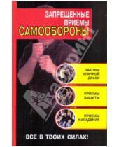 Картинка к книге Кирилл Алексеев - Запрещенные приемы самообороны