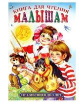 Картинка к книге Александрович Иван Цыганков - Книга для чтения малышам от 6 месяцев до 3 лет