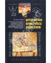 Картинка к книге Уоллис Бадж - Царство мертвых: обряды и культы древних египтян